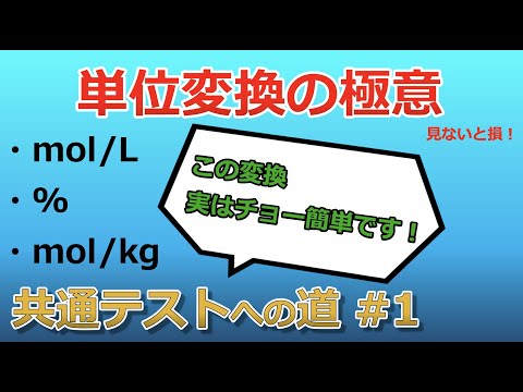 【京大院卒が独自解説】みんなが苦手な単位変換をスッキリ解決！！(#1 共通テストへの道)