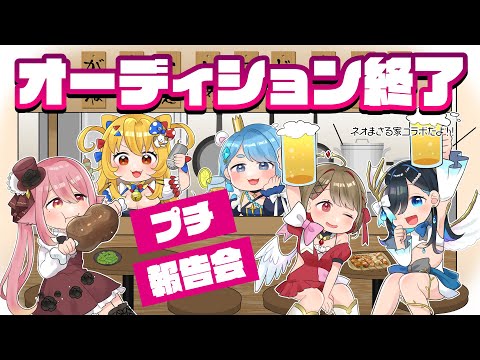 【 オーディション終了 】ありがとうございました！選考報告会をします！【 ネオまさる家２期生 】#vtuber オーディション　#新人VTuber　#Vtuber魂募集