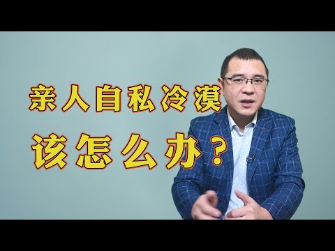 遇到自私冷漠的亲人该怎么办？如果不能远离，你可以试试这3个方法！