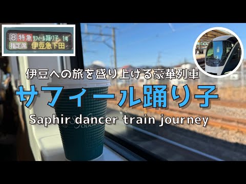 [Shizuoka] An elegant train journey to the Izu Peninsula! ︎Introducing the Saphir Odoriko issue