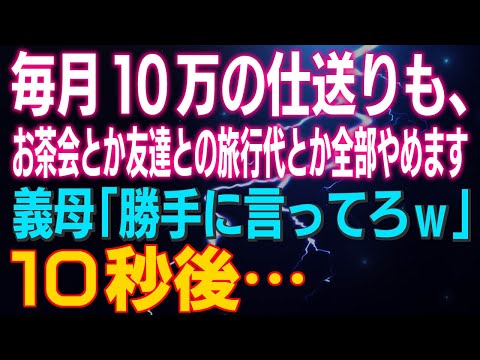 【スカッとする話】私「毎月１０万の仕送りも、お茶会とか友達との旅行代とか全部やめます」義母「勝手に言ってろｗ盗人嫁ｗ」10秒後…