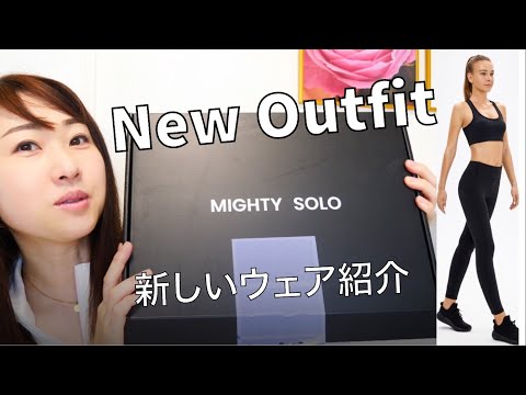 新ウェアmighty solo紹介！New workout outfit