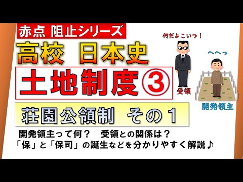 【日本史】土地制度史③ （荘園公領制 １・開発領主とは？）【テスト対策】