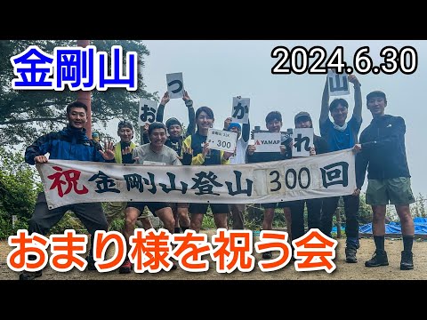 金剛山  おまり様300回登頂記念