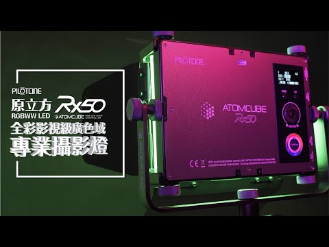 PILOTCINE ATOMCUBE RX50 全彩影視級廣色域專業攝影燈