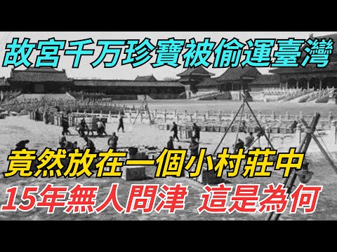 故宮3000箱珍寶被偷運臺灣，竟然放在一個小村莊中，15年無人問津，這是為何【史話今說】#歷史 #近代史 #故事#故宮 #臺灣