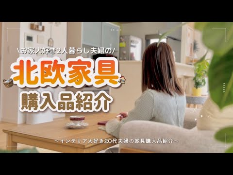 【2人暮らし】北欧家具購入品紹介❣️｜大満足！20代インドア派夫婦の、お家時間を充実させるインテリアHAUL🏠🌿