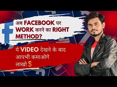 🔥अब FACEBOOK पर WORK करने का RIGHT METHOD?||ये VIDEO देखने के बाद आपभी कमाओगे लाखो Dollar