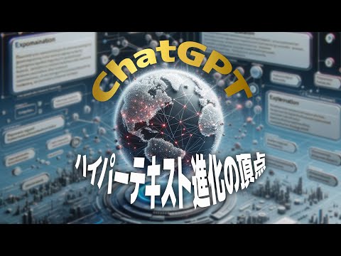 【日本語字幕付き】　ChatGPT：ハイパーテキスト進化の頂点　"ChatGPT: The Apex of Hypertext Evolution"