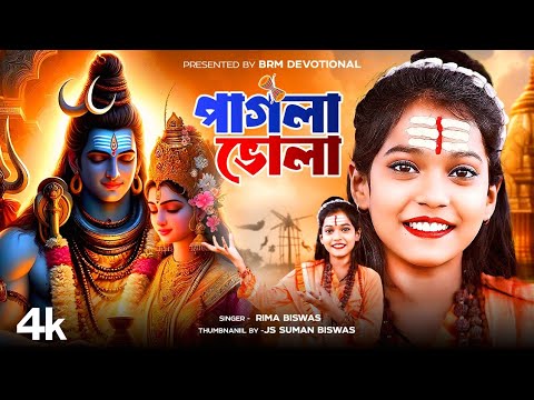 চড়ক পুজোর গান | PAGLA BHOLA | Nil Puja Song | Charak Puja Song |  Rima Biswas  | BRM Devotional