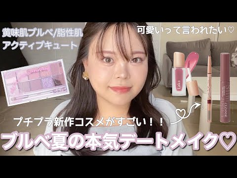 【ブルベ夏】特別な日♡本気デートメイク💄プチプラ新作のブルベコスメがずごい！