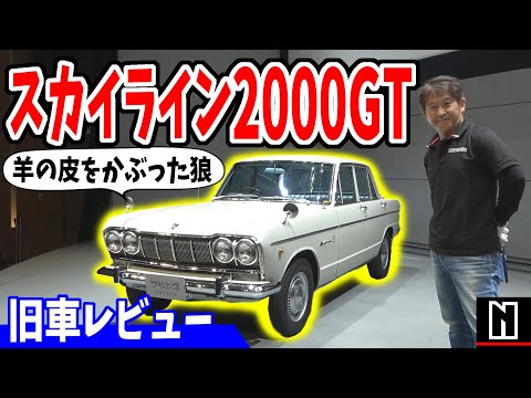 【スカイライン2000GT】昭和の名車がすごい！旧車レビュー