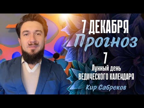 7 декабря!  ПРОГНОЗ ! День прояаленной силы слова! 7 лунные сутки. Кир Сабреков 2024