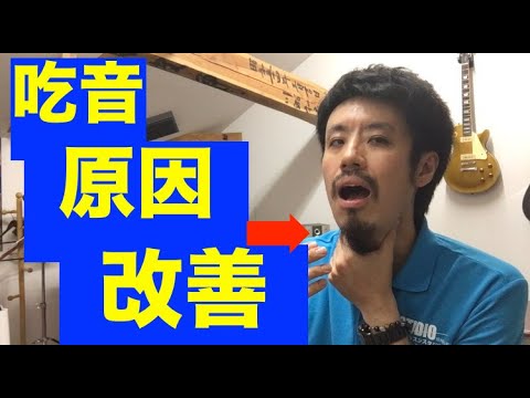 ■吃音者による吃音改善■　喉が詰まる感じの方は是非お試しください！　吃音症の治し方【約３分アドバイス】吃音８・音楽・話し方