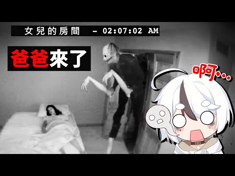 【同步視聽】爸爸每晚都會跑進女兒的房間... (*小學生不要看*) 【Scary Video Reaction】