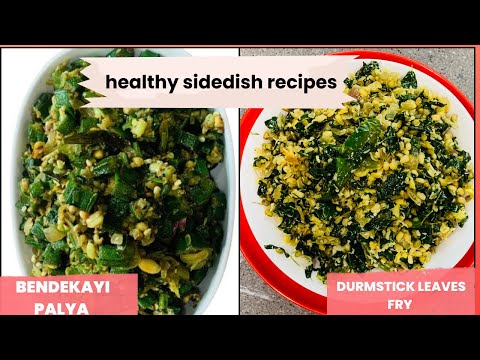 Healthy Sidedish Recipes | ಊಟಕ್ಕೆ ಆರೋಗ್ಯಕರವಾದ 2 ಸೃೆಡ್ ಡೀಶ್ ರೆಸಿಪಿ । ಪಲ್ಯ Recipes