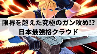 【スマブラSP】日本最強格クラウドが限界を超えた怒涛の攻めを魅せる【よっシィ クラウド ハイライト】※再UP