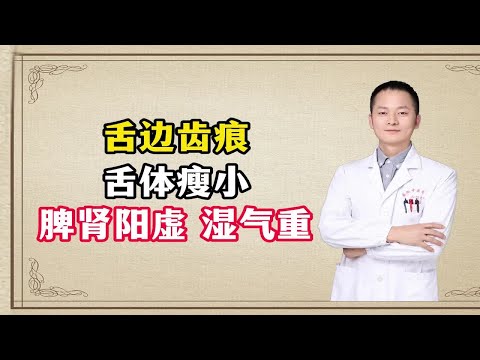 舌边齿痕 舌体瘦小 脾肾阳虚 湿气重