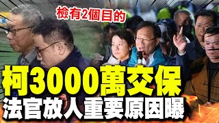 法官裁定柯文哲3000萬交保最重要原因曝! 張啓楷爆料:檢方有兩個目的!