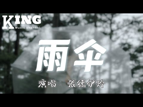 雨伞-张德伊玲【只有你需要我的时候我才存在，就像雨伞在下雨的时候才打开。】［动态歌词］