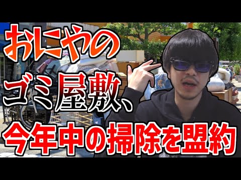 おにや、ゴミ屋敷の掃除を視聴者と盟約する【おにや雑談】＜2022/05/05＞