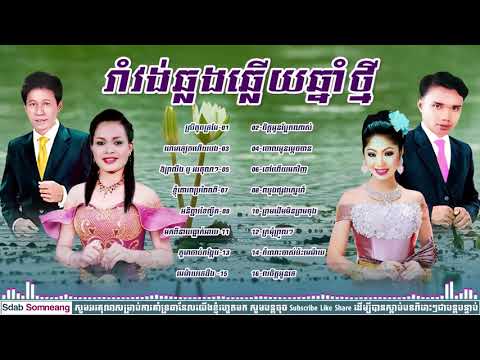 រាំវង់ឆ្លងឆ្លើយ ណូយ វ៉ាន់ណេត ហ៊ឹ ស៊ីវន ទូច ស៊ុននិច, Romvong Collection HD