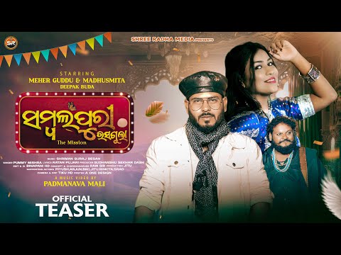 SAMBALPURI RASGULA | OFFICIAL TEASER | PAMMY MISHRA | GUDDU & MADHUSMITA | DEEPAK BUDA