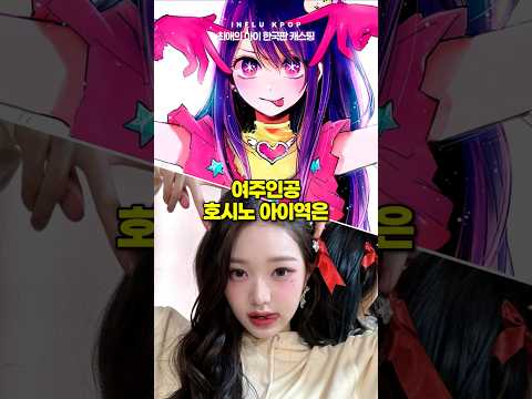 "최애의 아이" 한국판 캐스팅