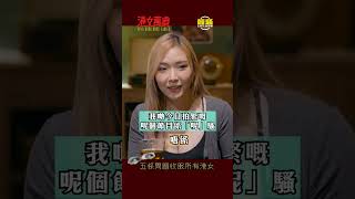 節目名都讀錯，仲話收服港女?！田姐話齋：你點溝女㗎？ #shorts