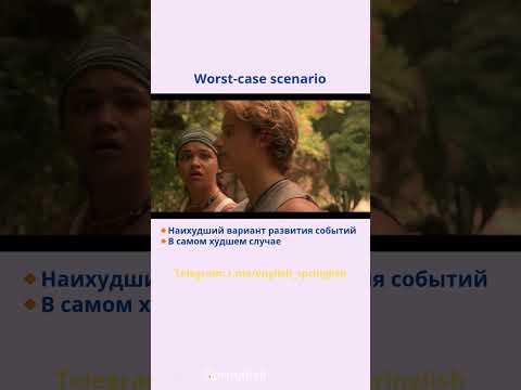 Worst-case scenario - В самом худшем случае  #learningenglish #учиманглийский