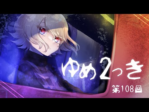 【ゆめ2っき】最近暑くない？【#109】