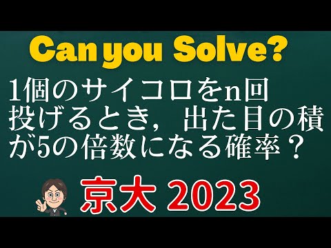 【京大 2023】1個のサイコロをn回投げるとき、出た目の積が5の倍数になる確率を求めよ！