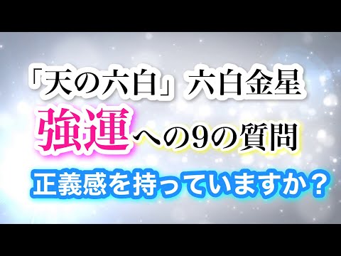 【天の六白・六白金星】強運への9の質問　正義感を持っていますか？