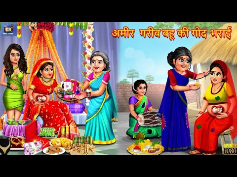 अमीर और गरीब बहु की गोद भराई | HINDI KHANIYA | MORAL STORIES | SAAS BAHU KI KAHANIYAN | RAVISTUDIO