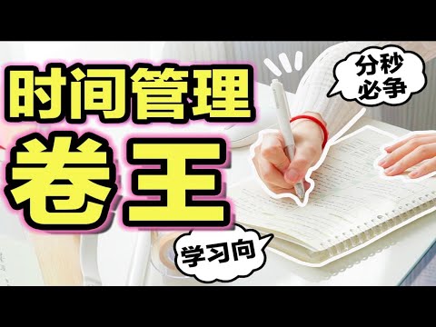 【逼你学习】时间管理内卷之王！在校时间分秒必争！自制力爆增200% 如何成为时间管理大师？学生党逆袭必看 时间少 效率低必看 高效学习 一天变48小时