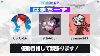 TIE RECON CUP はまちーず！ wまさのり、じょんそん