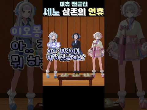 세노 삼촌의 연휴가 궁금한 이오몽 #미츄