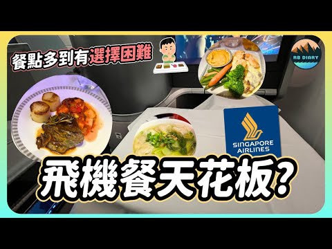 【RB趣哪兒 #49】不只龍蝦牛排！飛機上居然吃得到正宗鰻魚飯！ | 新加坡航空商務艙| Singapore Airlines | 飛行 | 美食 | 旅遊