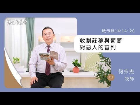 [活潑的生命] 20241213 收割莊稼與葡萄 對惡人的審判(啟示錄14:14~20)