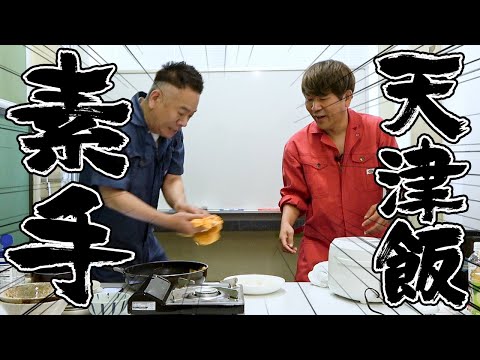 【激熱死闘】素手天津飯！常にとろみが激熱だけど素手で作って食べれる！？