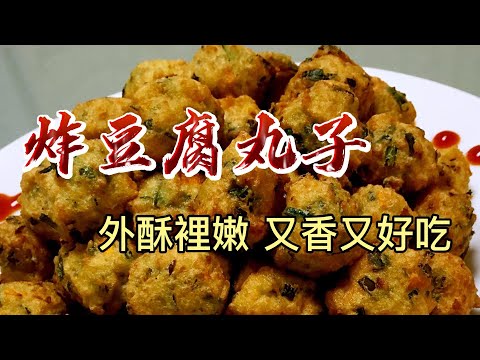 【小穎愛美食】烹飪教學：炸豆腐丸子，做法簡單又好吃