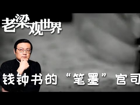 FULL【老梁觀世界】第二季 第八十四期：錢鐘書的「筆墨」官司丨錢鐘書書信手稿拍賣，引發的風波，看完徹底明白了