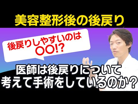 【医者は後戻りを考えているのか？】美容整形における後戻りについて