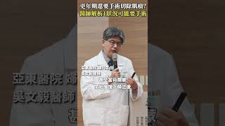 更年期還要手術切除肌瘤嗎？醫師解析1狀況可能要手術 #Heho健康 #聰明就醫 #線上講座 #醫療 #健康 #亞東醫院 #子宮肌瘤