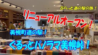 【北海道道の駅】リニューアルオープン！美幌町道の駅　ぐるっとパノラマ美幌峠！