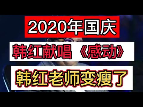 2020年国庆韩红献唱《感动》致敬最美的人，这世界有爱才有永恒。 穿西装打领结献唱国庆晚会，久违亮相瘦了一圈。你认为韩红瘦了好看吗？National Day Han Hong lost weight