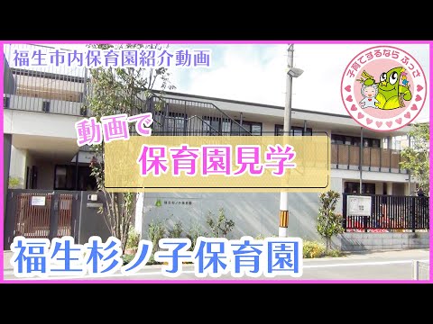 福生市内保育園紹介動画「動画で保育園見学」福生杉ノ子保育園