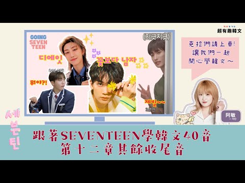 《發音12》跟著SEVENTEEN一起學其餘收尾音!