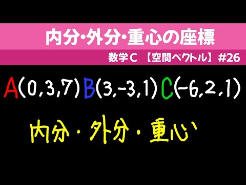 内分・外分・重心の座標【数C 空間ベクトル】#２６