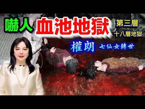 十八层地狱，第三层血池地狱｜權朗｜2024年90個神準預言 樣樣中玄學家｜2023年137個神準預言 全成真